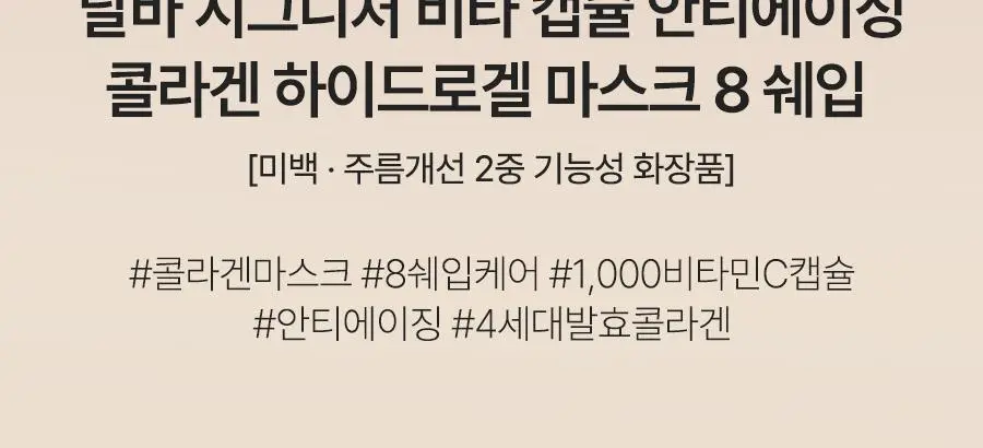 [4세대발효콜라겐/1매] 달바 비타 하이드로겔 마스크 1매입 상세페이지 5